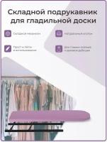Волжаночка Подрукавник, рукав для глажки складной, размер 43х10 см., цвет фиолетовый