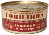 Йошкар-Олинский мясокомбинат Говядина тушеная Люкс ГОСТ высший сорт