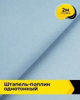 Ткань для шитья и рукоделия Штапель-поплин однотонный 2 м * 140 см, голубой 049