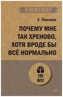 Почему мне так плохо, хотя вроде бы всё нормально (#экопокет)