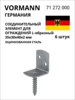 Соединительный L-образный элемент для ограждений VORMANN 35х30х40х2 мм, оцинкованный 71 272 000, 6 шт