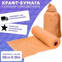 Упаковочная сотовая крафт бумага APQ Supply, 30,5 м, коричневый. Подарочная бумага в рулоне новогодняя, для подарков, цветов, флористическая тишью