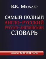 Самый полный англо-русский / русско-английский словарь с современной транскрипцией (Мюллер В. К.)