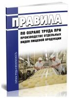 Правила по охране труда при производстве отдельных видов пищевой продукции. Последняя редакция - ЦентрМаг