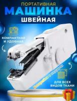 Ручная швейная машинка Handy Stitch