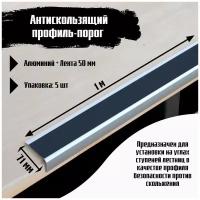 Алюминиевый угол-порог 71 мм х 25 мм под ленту 50 мм - длина 1 метр, цвет ленты черный, 5 штук, накладка на порог, порог угловой алюминиевый