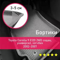 3Д коврики ЕВА с бортиками на Toyota Corolla 9 E120 2002-2007 2WD седан/универсал/хэтчбек королла Левый руль Ромб Серый с серой окантовкой