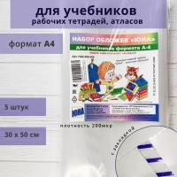 Набор обложек для учебников формата А4 с закладкой, 200мкм, набор 5шт/ плотные обложки/ 30 х 50 см