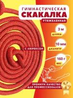 Скакалка для художественной гимнастики утяжеленная с люрексом с центровкой