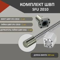 Комплект ШВП SFU2010 без обработки гайка винт и держатель гайки ШВП DSG20H длина 300 мм