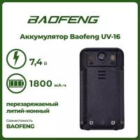 Аккумулятор для рации Баофенг UV-16, 1800 mAh