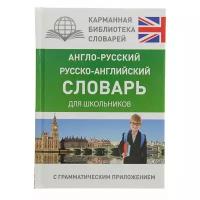 Англо-русский — русско-английский словарь для школьников с грамматическим приложением», Бузикова В. Д