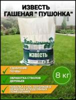 Известь гашеная 8кг (Гидроксид кальция, пушонка) - средство для известкования почвы и повышения ее плодородия (2000 грамм)