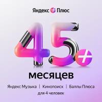 Яндекс Плюс на 45 месяцев