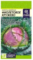 Семена Капуста Савойская Фиолетовое Кружево Позднеспелые 0,3 гр