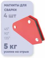 Магнитный уголок для сварки / магнит для сварки CET WMM10 5 кг, 4 шт, угол 45, 90, 135 град