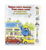 Первые книги малыша. Учим новые слова! / Путешествие на автомобиле / Издательство 