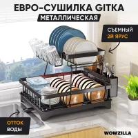 Сушилка для посуды с отводом воды Gitka от Wowzilla двухуровневая с антикоррозийным покрытием