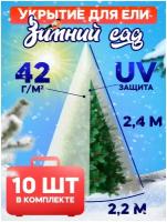 Укрытие для елей и сосен на зиму 42 г/м2 «Зимний Сад» с завязками 2,4 х 2,2м (Набор 10 шт)