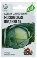 Семена Капуста белокочанная Московская поздняя 15 для квашения 0,5 гр