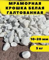 Мраморная крошка белая галтованная, 10-20мм, 5 кг