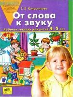 Колесникова. От слова к звуку. Рабочая тетрадь. 4-5 лет (Просвещение)