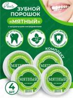 Комплект Зубной порошок Аванта Мятный с натуральными ингредиентами х 4 шт