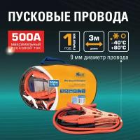 Пусковые провода 500A Master