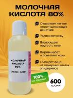 Молочная кислота 80% 600 гр