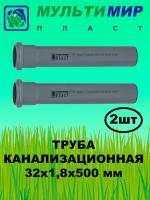 Канализационная труба МультимирПласт внутр. полипропиленовая 32x1.8x250 мм