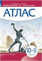 Новейшая история. 1914 г. — начало XXI в. 10-11 классы. Атлас