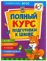 Полный курс подготовки к школе. 6-7 лет