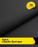 Ткань для шитья и рукоделия Креп стрейч Булгари синяя 1 м * 150 см