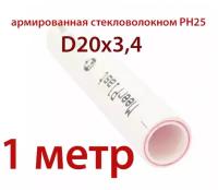 Труба полипропиленовая армированная стекловолокном 20х3.4 PN25 (SDR6) 