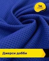 Ткань для шитья и рукоделия Джерси Добби 1 м * 150 см, синий 003