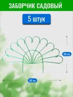 Заборчик декоративный Павлин, высота 60 см, длина 90 см (по 5 секций в комплекте)
