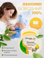 Ланолин безводный 100 грамм