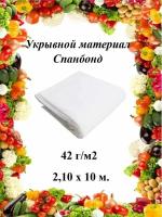 Укрывной материал (cпанбонд) 42 г/м2 2,10х10 м. белый