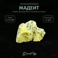 Оберег, амулет из натурального камня самоцвет Жадеит, колотый, помогает достичь цели, 2-3 см, 1 шт