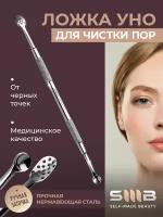 Ложка Уно для чистки кожи от SMB Self-Made Beauty