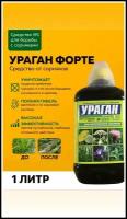 Средство от сорняков Ураган Форте 1 л. Системный гербицид сплошного действия по уничтожению любых сорняков