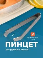 Пинцет для рыбы, Shiny Kitchen, Щипцы кухонные, Щипцы для удаления костей из рыбы, Пинцет для рыбных костей