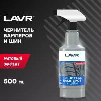 Чернитель бамперов и шин Матовый эффект LAVR, 500 мл, Ln1401