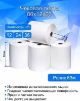 Кассовая (чековая) лента, ширина 80 мм, втулка 12 мм, длина 63 метра, 24 шт в комплекте. Термобумага для кассовых аппаратов