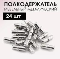 Полкодержатель 24 штуки мебельный металлический круглый 5х16 мм, отделка цинк, для крепления полок из дерева / ЛДСП / МДФ