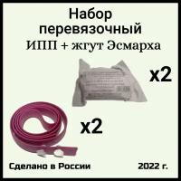 Набор перевязочный: ИПП пакет перевязочный по ГОСТ + Жгут Эсмарха