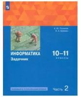 Учебник Просвещение 10-11 классы ФГОС Поляков К. Ю, Еремин Е. А. Информатика. Задачник базовый и углубленный уровни, 2 часть, 272 страницы