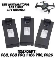 Аккумулятор 3.7v 1800mah 3шт для квадрокоптера Mini Drone E88, E88 Pro, F185 Pro, E525