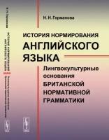 История нормирования английского языка. Лингвокультурные основания британской нормативной грамматики