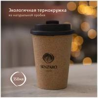 Термокружка для кофе Senzaro